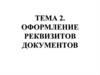 Оформление реквизитов документов. Тема 2