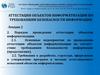 Аттестация объектов информатизации по требованиям безопасности информации. Лекция 2