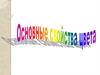 Основные свойства  цвета