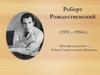 Роберт Рождественский (1932 – 1994гг.)