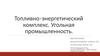 Топливно-энергетический комплекс. Угольная промышленность