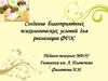 Создание благоприятных психологических условий для реализации ФГОС