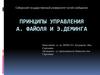 Принципы управления А. Файоля и Э. Деминга