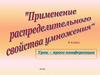 Применение распределительного свойства умножения