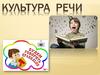 Культура речи
