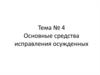 Основные средства исправления осужденных. Тема № 4