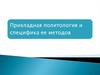 Прикладная политология и специфика ее методов