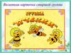 Визитная карточка старшей группы. Группа «ПЧЕЛКИ»