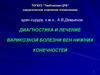 Диагностика и лечение варикозной болезни вен нижних конечностей