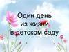 Один день из жизни в детском саду