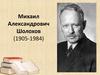 Михаил Александрович Шолохов (1905-1984)