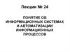 Информационные системы и автоматизация информационных процессов