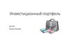 Инвестиционный портфель