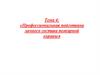 Профессиональная подготовка личного состава пожарной охраны