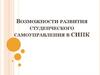 Возможности развития студенческого самоуправления в СИПК