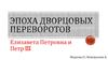 Эпоха дворцовых переворотов. Елизавета Петровна и Петр III