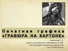 Печатная графика. «Гравюра на картоне»