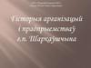 Гісторыя арганізацый і прадпрыемстваў г. п. Шаркаўшчына