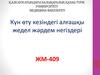 Күн өту кезіндегі алғашқы жедел жәрдем негіздері ЖМ-409