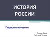 История России. Первое ополчение