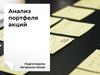 Анализ портфеля акций