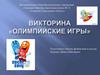 Викторина «Олимпийские игры»