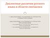 Диалектные различия русского языка в области синтаксиса