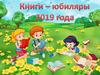 Книги-юбиляры 2019