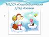 МБДОУ «Старобобовичский д/сад «Сказка»