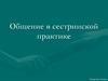 Общение в сестринской практике