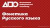 Фонетика русского языка (часть 2)