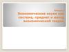 Экономические науки как система, предмет и метод экономической теории. Лекция 1