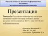 Ауруларды инфекциядан сақтаудағы медицина-әлеуметтік қорғау, көбінесе жыныс жолымен өтетін сондай-ақ ЖИТС және