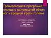 Тренировочная программа пловца с ампутацией обеих ног в средней трети голени