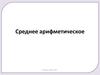 Среднее арифметическое. 5 класс, урок 133