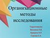 Организационные методы исследования