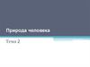 Природа человека. Нравственное начало в становлении личности. (Тема 2)