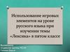 Использование игровых элементов на уроке русского языка при изучении темы «Лексика» в пятом классе