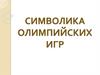 Олимпийская символика
