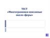 Тест.  «Многогранники, описанные около сферы»