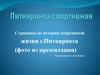 Питкяранта спортивная. Страницы из истории спортивной жизни г. Питкяранта