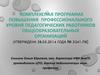 Комплексная программа повышения профессионального уровня педагогических работников общеобразовательных организаций