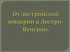 От австрийской империи к Австро-Венгрии