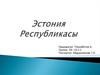 Эстония Республикасы