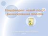 Краудфандинг: новый способ финансирования проектов