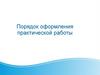 Порядок оформления практической работы