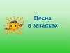 Загадки о весне