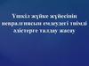 Үшкіл жүйке жүйесінің невралгиясын емдеудегі тиімді әдістерге талдау жасау