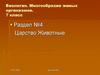 Многообразие живых организмов. Царство животные
