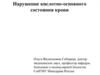 Нарушение кислотно-основного состояния крови